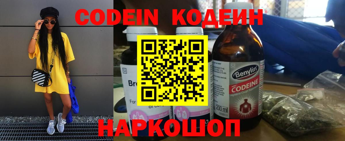 Codein напиток Lean (лин) Ртищево